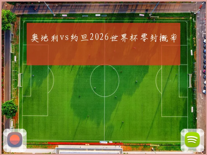 奥地利vs约旦2026世界杯零封概率