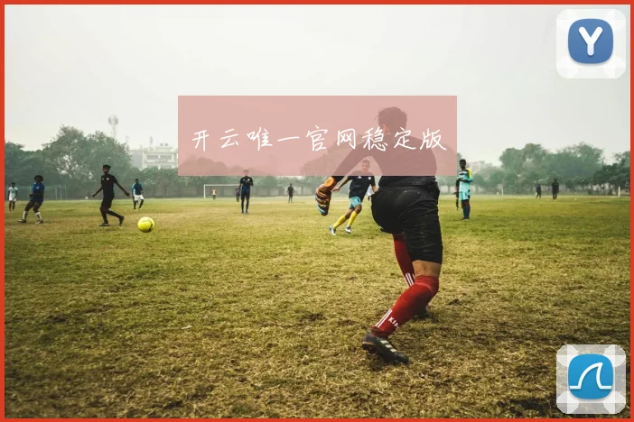 开云唯一官网稳定版