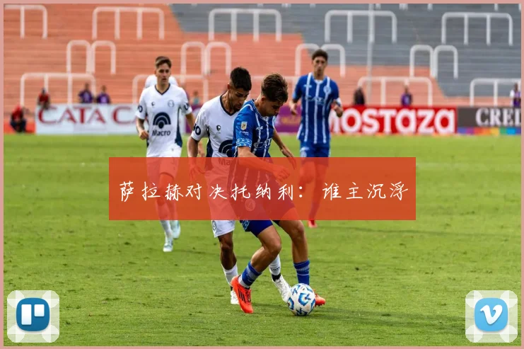 萨拉赫对决托纳利：谁主沉浮
