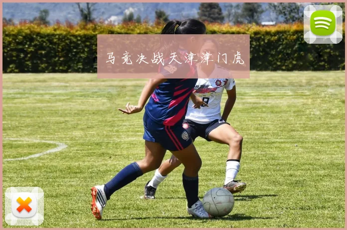 马竞决战天津津门虎