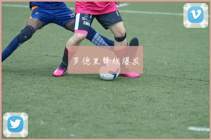 罗德里锋线爆发