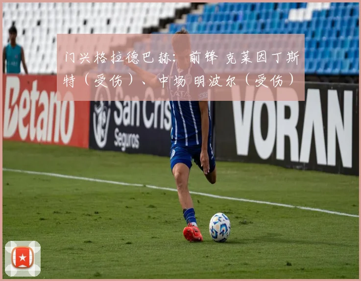 门兴格拉德巴赫：前锋 克莱因丁斯特（受伤）、中场 明波尔（受伤）、门将 希佩尔（受伤）、中场 哈克（受伤）