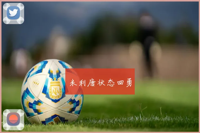 米利唐状态回勇