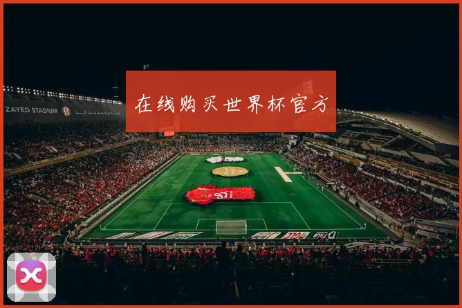 在线购买世界杯官方