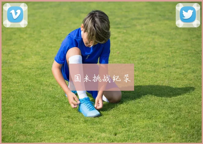 国米挑战纪录