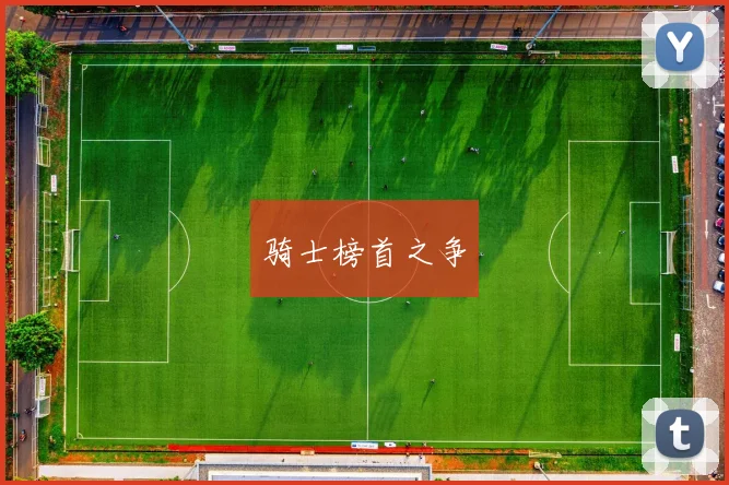 骑士榜首之争