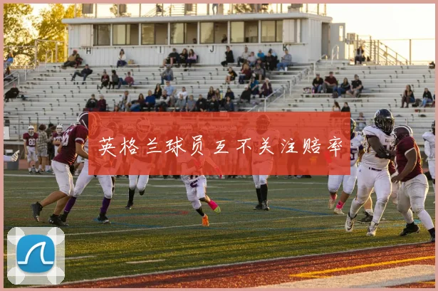 英格兰球员互不关注赔率
