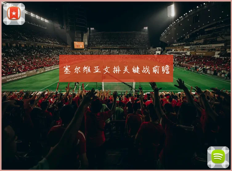 塞尔维亚女排关键战前瞻