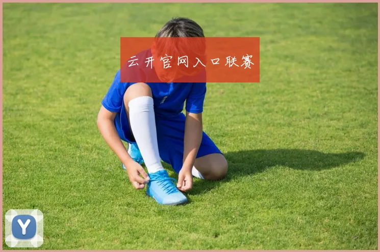 云开官网入口联赛