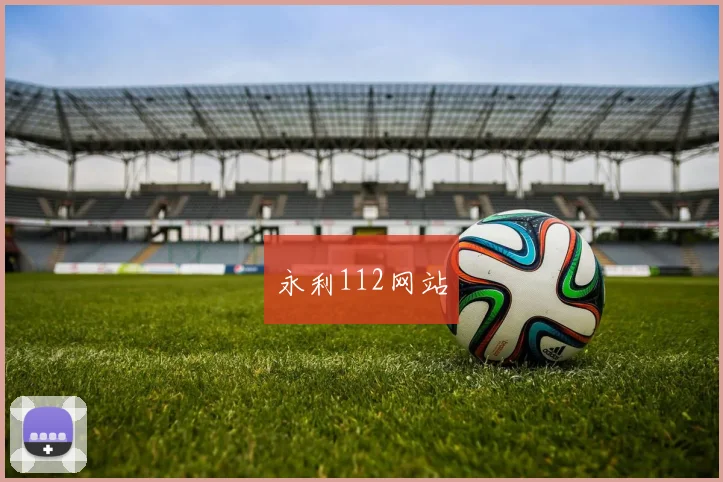 永利112网站