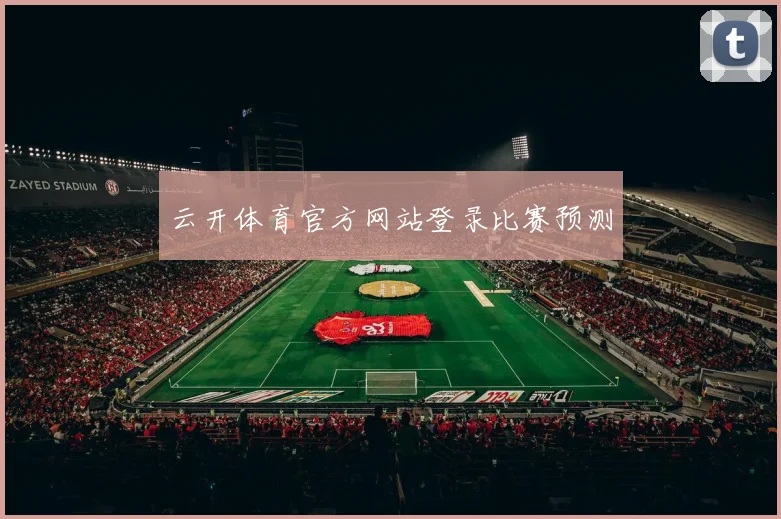 云开体育官方网站登录比赛预测