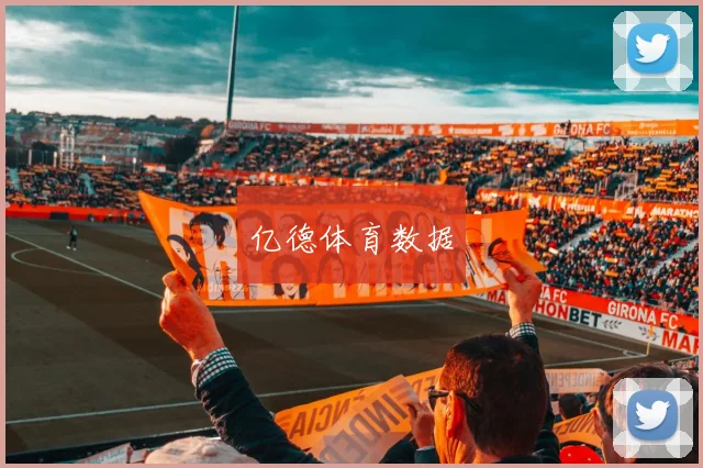 亿德体育数据