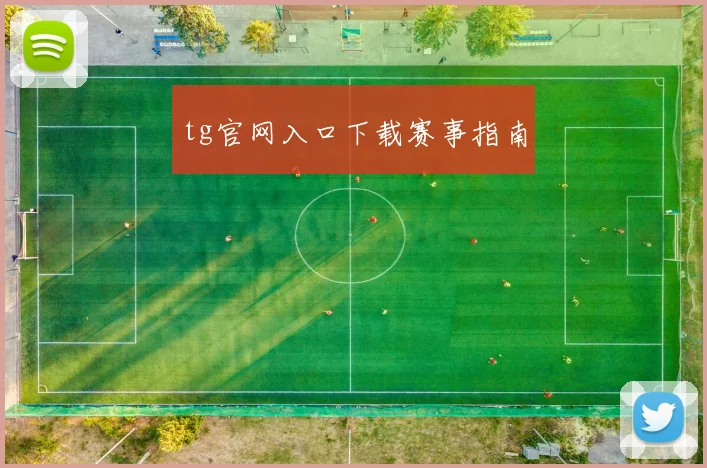 tg官网入口下载赛事指南