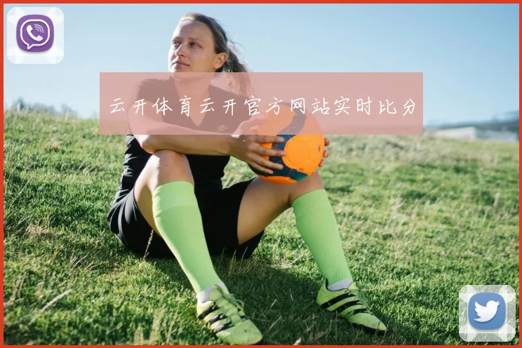 云开体育云开官方网站实时比分