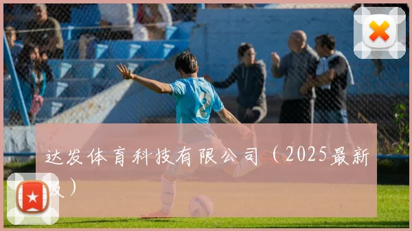达发体育科技有限公司（2025最新版）