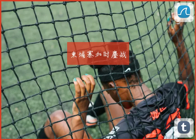柬埔寨加时鏖战