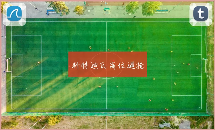 科特迪瓦高位逼抢