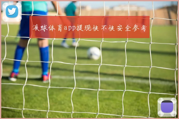 滚球体育app提现快不快安全参考