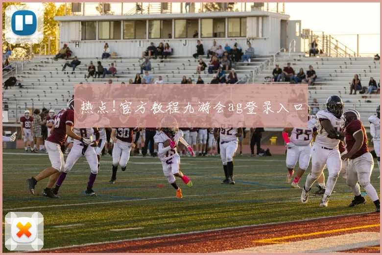 热点!官方教程九游会ag登录入口