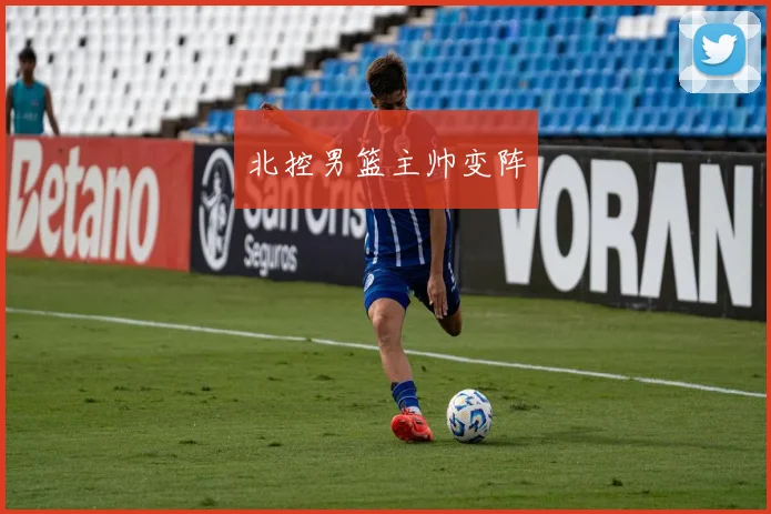 北控男篮主帅变阵