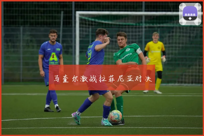 马奎尔激战拉菲尼亚对决