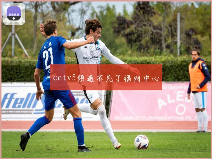 cctv5频道不见了福利中心