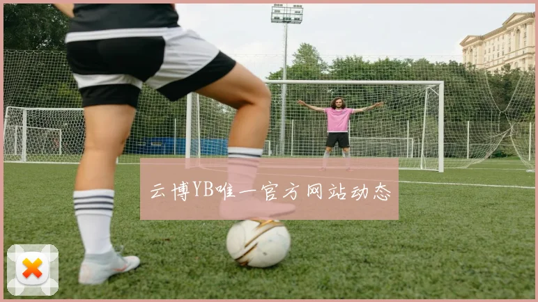 云博YB唯一官方网站动态