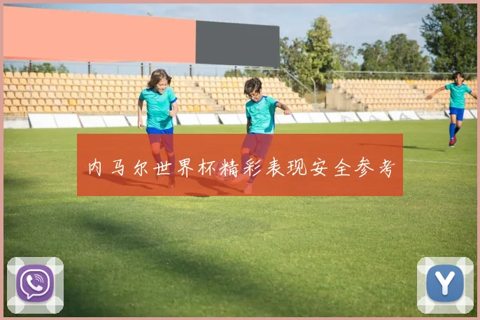 内马尔世界杯精彩表现安全参考