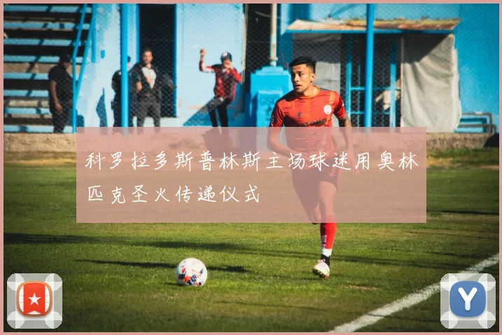 科罗拉多斯普林斯主场球迷用奥林匹克圣火传递仪式