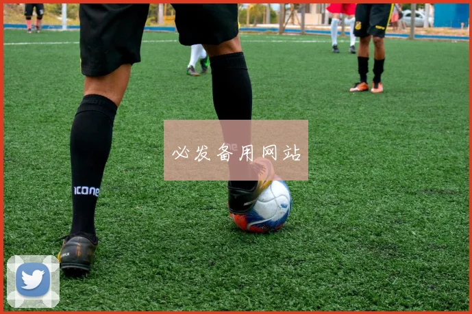 必发备用网站