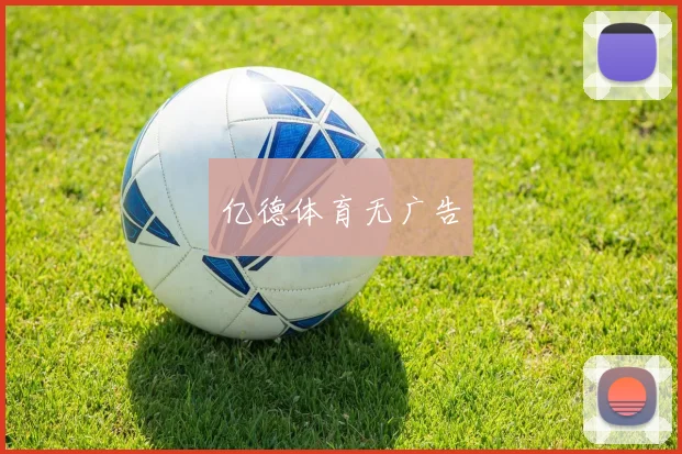 亿德体育无广告