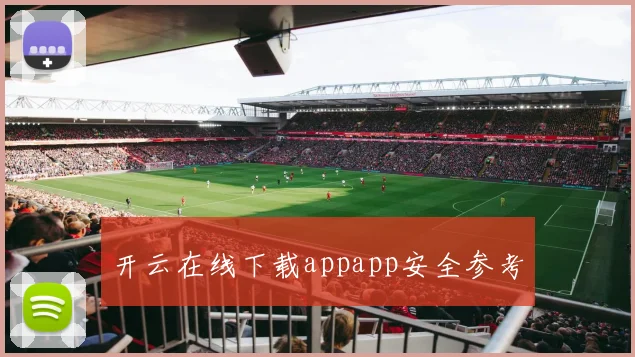 开云在线下载appapp安全参考