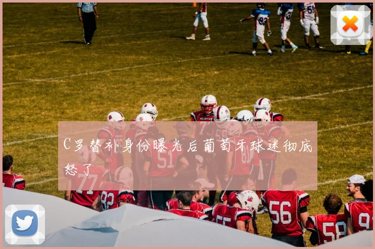 C罗替补身份曝光后葡萄牙球迷彻底怒了