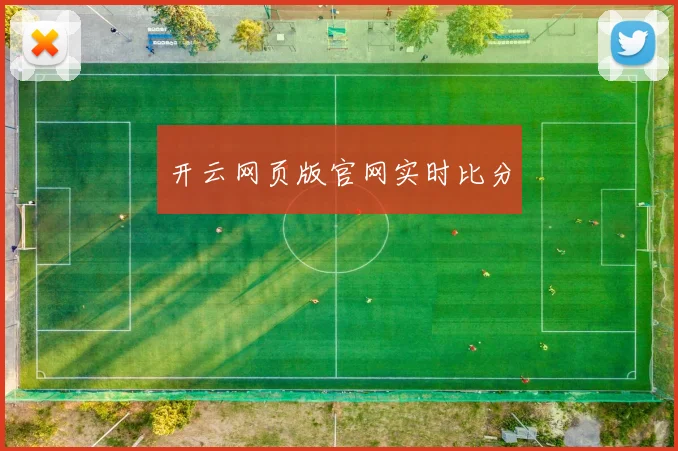 开云网页版官网实时比分