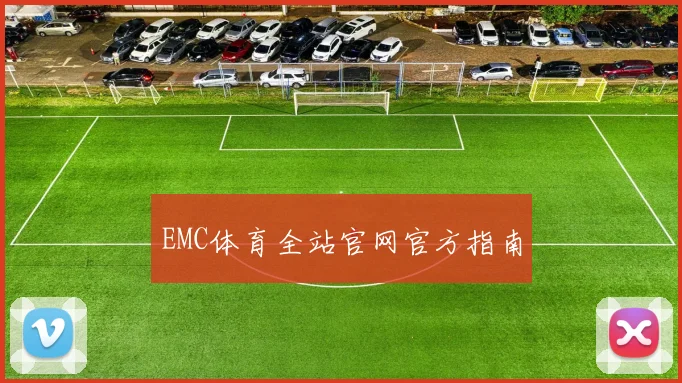 EMC体育全站官网官方指南