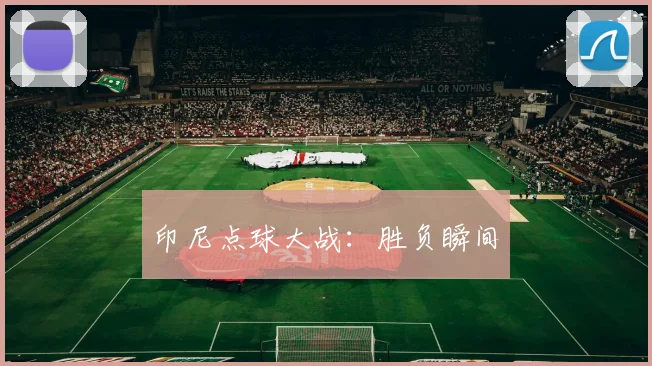 印尼点球大战：胜负瞬间