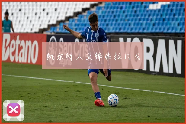 凯尔特人交锋弗拉门戈