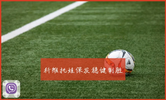 科维托娃保发稳健制胜