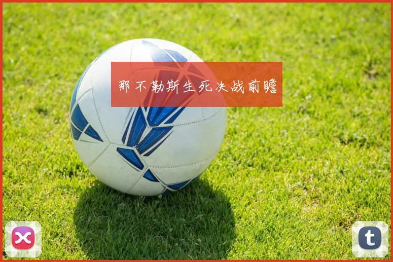 那不勒斯生死决战前瞻