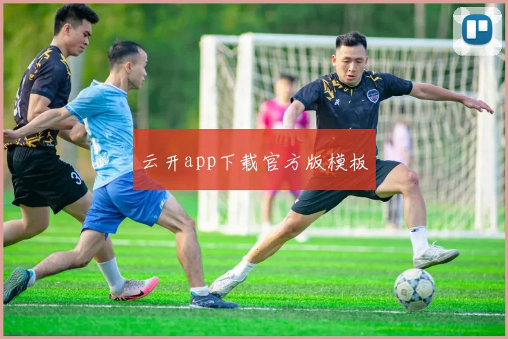 云开app下载官方版模板