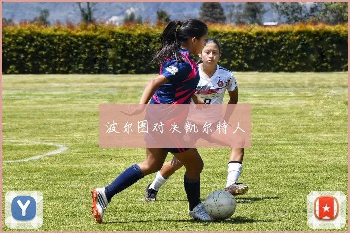 波尔图对决凯尔特人