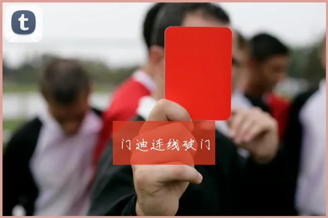门迪连线破门