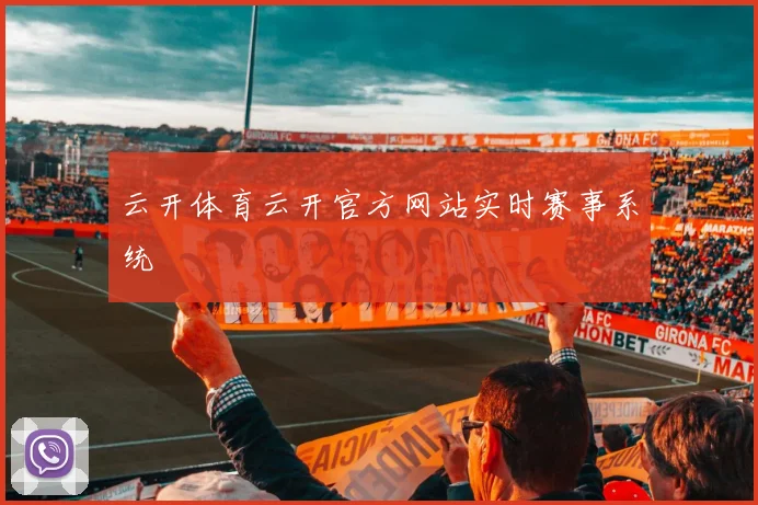 云开体育云开官方网站实时赛事系统
