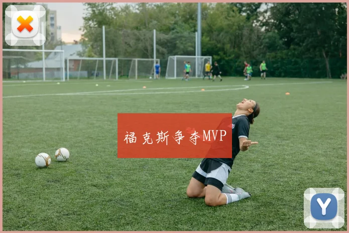 福克斯争夺MVP