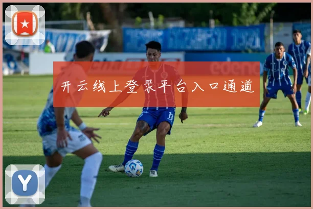 开云线上登录平台入口通道