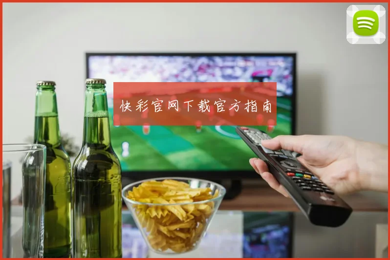 快彩官网下载官方指南