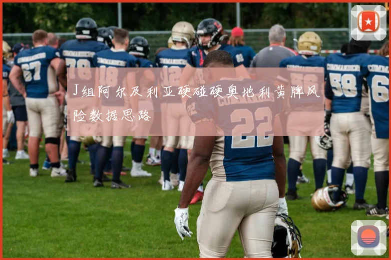 J组阿尔及利亚硬碰硬奥地利黄牌风险数据思路