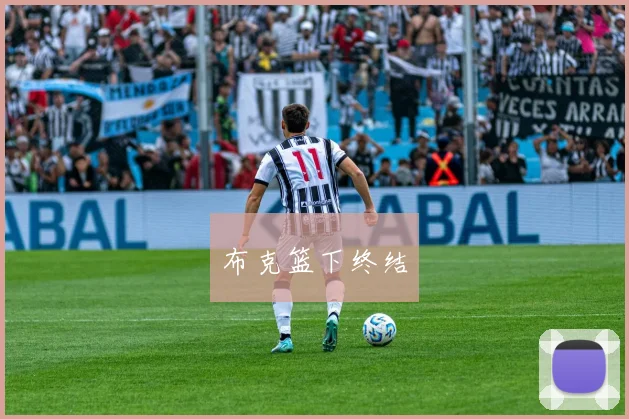 布克篮下终结