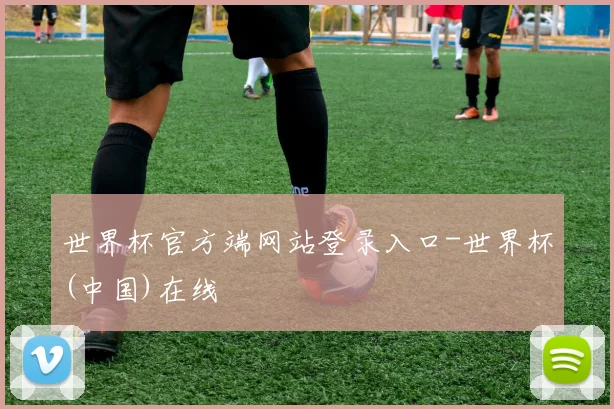 世界杯官方端网站登录入口-世界杯(中国)在线