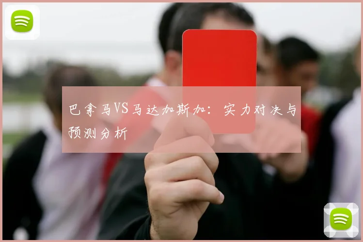 巴拿马VS马达加斯加：实力对决与预测分析